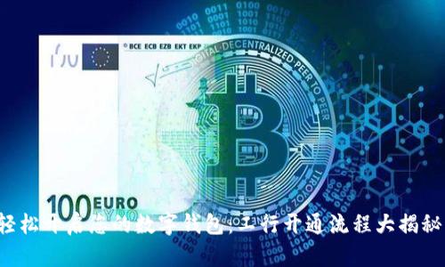 轻松开启您的数字钱包：工行开通流程大揭秘！