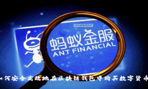 如何安全高效地在区块链钱包中购买数字货币？