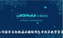 如何安全高效地在区块链钱包中购买数字货币？