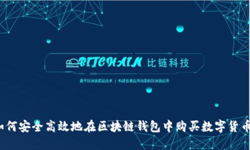 如何安全高效地在区块链钱包中购买数字货币？