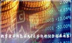 数字货币钱包丢失？这些绝招让你稳操胜券！