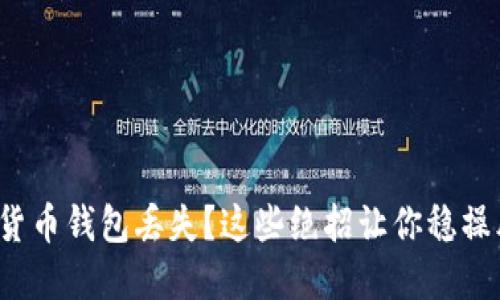 数字货币钱包丢失？这些绝招让你稳操胜券！