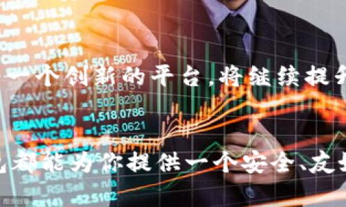   如何在TP钱包中轻松购买加密货币？挑战你的认知！ / 
 guanjianci TP钱包, 买币, 加密货币 /guanjianci 

引言：进入加密货币的世界
随着加密货币的普及，越来越多的人希望通过不同的渠道购买和管理这些数字资产。特别是TP钱包作为一个方便、安全的移动钱包，吸引了许多希望投资加密货币的用户。然而，对于那些刚刚接触这一领域的人来说，如何在TP钱包中购买加密货币可能会显得复杂和令人困惑。本文将带你深入了解在TP钱包中购买币的步骤，帮助你轻松踏入这个充满机遇的市场。

什么是TP钱包？
TP钱包不仅仅是一个简单的数字钱包，它还为用户提供了一系列强大的功能。在TP钱包中，你可以安全地存储、管理和交易各种加密货币，如Ethereum（以太坊）和Bitcoin（比特币）。此外，TP钱包还支持去中心化金融（DeFi）应用，让用户可以直接在钱包内进行投资和借贷。这使得TP钱包成为新手和资深投资者的理想选择。

准备工作：购买加密货币前的准备
在你开始购买加密货币之前，有几个步骤你需要完成。首先，你需要下载并安装TP钱包应用程序。在应用商店中搜索“TP Wallet”，然后按照提示安装。安装完成后，打开应用并进行注册，通常需要提供你的电子邮件或手机号码进行验证。请记住，设置一个强密码以保护你的账号安全。

选择适合的购买方式
TP钱包提供多种便捷的购买方式，主要包括法币购买和其他加密货币的兑换。你可以根据自己的需求和便利性选择适合的方式。如果你是第一次购买，法币购买通常是最直接的方式，它允许用户使用信用卡或借记卡直接购买加密货币。相对而言，使用其他加密货币进行兑换适合那些已经拥有一些数字资产的用户。

法币购买步骤
如果你选择法币购买，以下是详细的步骤：
ol
  listrong选择“购买”选项：/strong在TP钱包的主界面，查找并点击“购买”按钮。这通常在下方菜单中可以找到。/li
  listrong选择货币：/strong进入购买界面后，你需要选择想要购买的加密货币，例如比特币或以太坊。/li
  listrong输入金额：/strong输入你希望购买的金额，注意查看实时的汇率和交易费用，这样可以避免不必要的损失。/li
  listrong选择支付方式：/strong根据你的需求，选择信用卡或借记卡进行支付。在某些地区，TP钱包还可能支持其他支付方式，如支付宝或微信支付。/li
  listrong确认订单：/strong检查你输入的信息，确保没有错误。然后，点击确认支付。/li
  listrong完成交易：/strong支付完成后，你将收到交易的确认信息，并在钱包中看到你的新资产。/li
/ol

使用加密货币兑换购买币
如果你已经有了其他的加密货币并希望进行兑换，TP钱包同样提供了非常简单的操作：
ol
  listrong进入“兑换”界面：/strong在主菜单中寻找“兑换”选项，点击进入。/li
  listrong选择需要兑换的货币：/strong选择你想要用来交换的加密货币和希望获得的加密货币。/li
  listrong输入兑换金额：/strong输入你希望兑换的数量，并查看实时的兑换率和费用。/li
  listrong确认兑换：/strong再次检查输入的信息，确认无误后，点击“确认兑换”。/li
  listrong完成交易：/strong成功完成兑换后，你的资产将立即更新到钱包中。/li
/ol

注意事项：安全与风险
尽管TP钱包提供了便捷的购买功能，但在购买加密货币时始终要保持警惕。这些是一些需要特别注意的事项：
ul
  listrong保护你的钱包：/strong确保对TP钱包应用设定强密码，并定期更新密码。同时也可以设置身份验证，增加安全性。/li
  listrong了解市场：/strong加密货币市场变幻莫测，价格波动剧烈，因此在购买之前，应进行充分的市场调研，了解风险。/li
  listrong谨慎选择平台：/strong确保通过TP钱包的官方渠道进行购买，避免使用不明来源的第三方支付服务。/li
/ul

总结：掌握购买加密货币的技巧
在TP钱包中购买加密货币并不是一项复杂的任务。通过简单的步骤，用户可以轻松地完成这一过程，踏上投资加密货币的旅程。不过，务必牢记安全性和市场波动性，理性投资。进行充分的调研，了解自身需求和风险，才能在这个新兴的市场中高效操作，获取可预期的回报。

未来展望：加密货币的前景
随着区块链技术的发展和成熟，加密货币市场的前景广阔。越来越多的企业和个人开始接受加密货币作为支付手段，这为未来的投资者提供了更多的机会。TP钱包作为一个创新的平台，将继续提升用户体验，使更多人能够轻松访问这个充满潜力的市场。

走出舒适区，勇敢开始
购买加密货币是一个决策，也是一次挑战。勇敢踏出第一步，尝试用TP钱包进行购买，可能会开启你未来的金融之路。无论你是为了投资、交易还是单纯的好奇心，TP钱包都能为你提供一个安全、友好的环境，助你探索全新的数字世界。