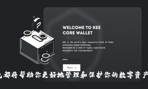 区块链存储钱包是指一种数字资产存储工具，它利用区块链技术来安全地保存和管理加密货币和其他数字资产。区块链存储钱包可分为热钱包和冷钱包两种类型，各有优缺点。在探讨这些内容之前，让我们先了解一些基本概念。

什么是区块链？
区块链是一种分布式数据库技术，由一个个称为“区块”的数据集合构成，并通过加密算法将其链接在一起。每个区块中存储了一定数量的交易信息，当新的交易发生时，它们会被打包进一个新的区块中并添加到已有的区块链上。这种结构使得区块链具有高度的安全性和透明性。由于其去中心化的特性，区块链技术被广泛应用于金融、物流、医疗等多个领域。

什么是钱包？
在数字货币的世界中，钱包并非实体物品，而是一种软件或硬件工具，能够存储公钥和私钥并允许用户与区块链进行交互。公钥类似于银行账户的账号，可以随意分享给其他人用于接收资金，而私钥则是保管数字资产的关键，必须严格保密。只有拥有私钥的人才能控制和转移相应的数字资产。

区块链存储钱包的类型
区块链存储钱包主要分为两类：热钱包和冷钱包。

h4热钱包/h4
热钱包是指那些连接到互联网的钱包，这些钱包方便用户随时随地进行交易。常见的热钱包包括移动应用、桌面程序和网页钱包。尽管热钱包的使用非常便捷，但由于它们始终处于网络中，因此相对容易受到黑客攻击，这也是使用热钱包的最大风险。

h4冷钱包/h4
冷钱包则是离线存储数字资产的工具，通常以硬件设备的形式存在，如USB闪存盘或特制的硬件钱包。冷钱包由于没有直接连接到互联网，因而其安全性更高，是长时间存储数字资产的理想选择。然而，其使用起来相对复杂，也不够方便，尤其是在需要频繁交易的情况下。

区块链存储钱包的功能
除了存储数字资产之外，区块链存储钱包通常还具有以下功能：

ul
listrong发送和接收资产：/strong用户能够轻松发送和接收加密货币，通过扫描二维码或者输入对方的钱包地址即可完成操作。/li
listrong查看余额和交易历史：/strong钱包会提供用户账户的余额信息及所有过去交易的记录，帮助用户更好地管理资产。/li
listrong安全保护：/strong许多区块链存储钱包都有自带的安全机制，比如PIN码、指纹识别和双重身份验证等，增强钱包的安全性。/li
listrong资产管理：/strong一些钱包还支持多种不同的数字资产，用户无需下载多个钱包就可以在一个平台上管理所有的资产。/li
/ul

如何选择合适的区块链存储钱包
选择一个合适的区块链存储钱包需要考虑多个因素，包括安全性、易用性、支持的币种和附加功能等。

h4安全性/h4
安全性是选钱包时最重要的因素之一。无论是热钱包还是冷钱包，都需要考虑是否有良好的安全记录。另外，选择那些支持多重签名和双重认证的钱包，可以有效增强钱包的安全防护。

h4易用性/h4
用户界面的友好性对于非专业人士来说至关重要。如果钱包使用起来过于复杂，可能会导致用户在操作时的失误。因此，选择有简洁直观界面的钱包会提升使用体验。

h4支持的币种/h4
不同的钱包支持的数字资产种类可能不同，确保选定的钱包能支持你想要持有的加密货币也是选择时的重要考量。

h4附加功能/h4
一些钱包还提供额外功能，比如交易所服务、质押服务和利息收益等。根据个人需求，可以选择那些附带额外服务的钱包，以满足你的投资需求。

总结
区块链存储钱包是现代加密货币用户必不可少的工具，其重要性不言而喻。无论你是刚刚入门的新手，还是经验丰富的投资者，了解并使用合适的区块链存储钱包都将帮助你更好地管理和保护你的数字资产。关于安全性、易用性和支持币种等方面的选择，理应引起我们的重视。随着技术的发展，相信未来的区块链存储钱包会更加安全、便捷，给用户带来更优质的体验。