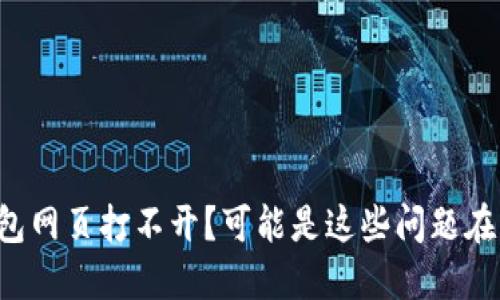 TP钱包网页打不开?可能是这些问题在作怪!