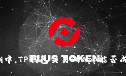 在加密货币的浪潮中,TP钱包交易所App能否成为你的最佳选择?