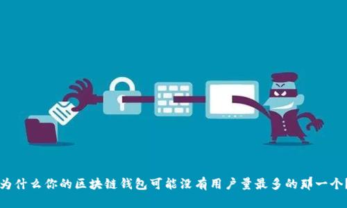 为什么你的区块链钱包可能没有用户量最多的那一个?