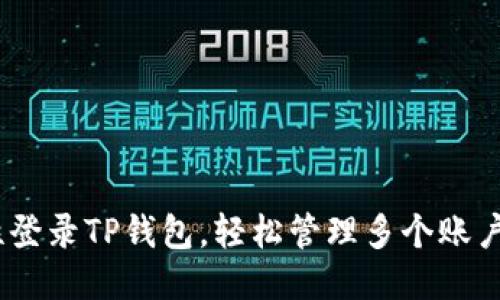 ## 一次性登录TP钱包,轻松管理多个账户的绝佳秘诀!
