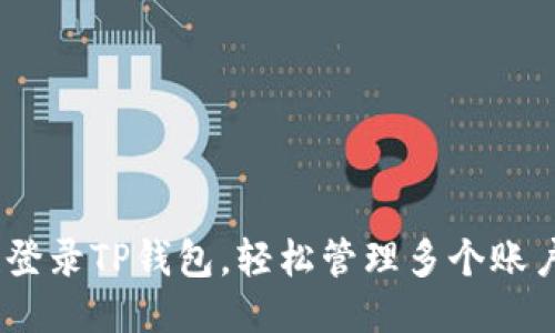## 一次性登录TP钱包,轻松管理多个账户的绝佳秘诀!