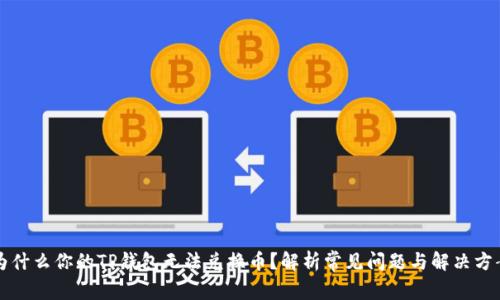 为什么你的TP钱包无法兑换币?解析常见问题与解决方案