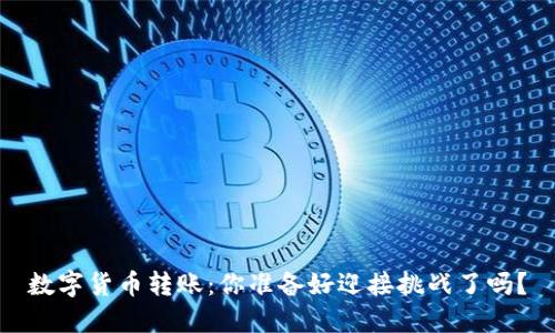 数字货币转账:你准备好迎接挑战了吗?