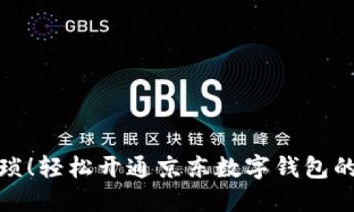告别繁琐!轻松开通京东数字钱包的全攻略