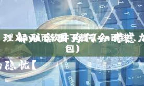 在回答“联合国加密货币钱包是什么”之前,我们需要先理解联合国为何会考虑加密货币,以及它在全球经济和社会治理中的潜在影响。
### 联合国加密货币钱包:是希望的曙光还是潜在的隐忧?