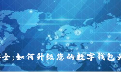 从匿名到安全:如何升级您的数字钱包为实名钱包?