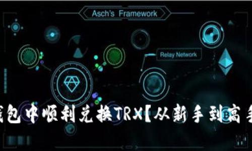 如何在TP钱包中顺利兑换TRX?从新手到高手的全攻略!