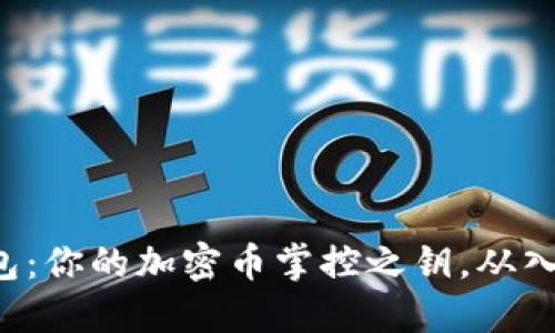 小狐狸钱包:你的加密币掌控之钥,从入门到精通!