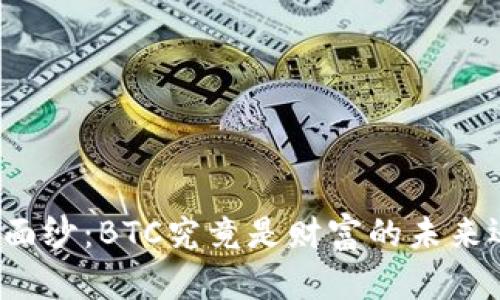 揭开数字钱包的神秘面纱:BTC究竟是财富的未来还是一场虚幻的冒险?