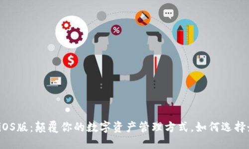 TP钱包iOS版:颠覆你的数字资产管理方式,如何选择最优解?