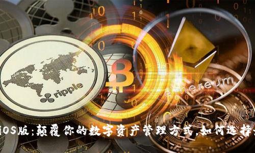 TP钱包iOS版:颠覆你的数字资产管理方式,如何选择最优解?