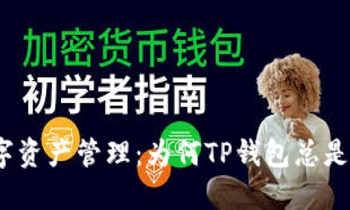 合规的数字资产管理:为何TP钱包总是无法下载?