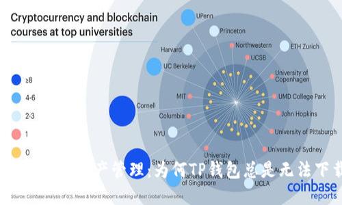 合规的数字资产管理:为何TP钱包总是无法下载?