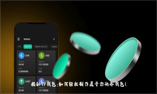 揭秘TP钱包:如何轻松制作属于你的冷钱包!