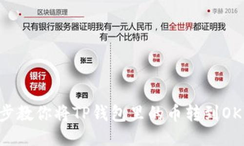 一步一步教你将TP钱包里的币转到OK交易所!