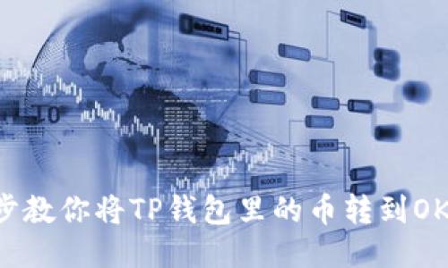 一步一步教你将TP钱包里的币转到OK交易所!