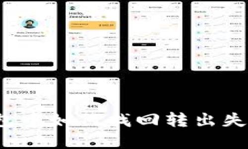 在TP钱包中如何找回转出失败的币?