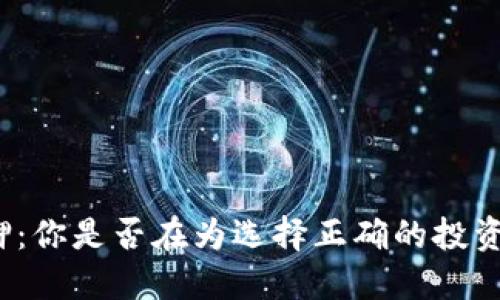 数字钱包抵押:你是否在为选择正确的投资路径而烦恼?