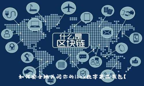 如何安全地关闭你的ibox数字藏品钱包?