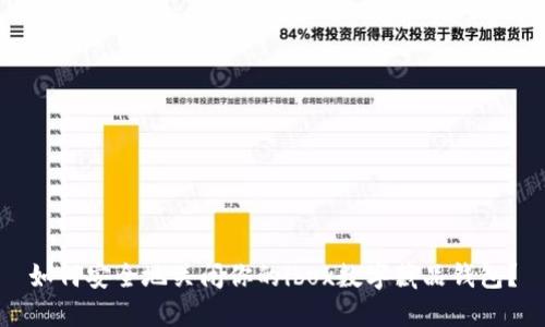 如何安全地关闭你的ibox数字藏品钱包?