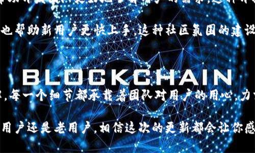 TP钱包安卓版最新版本更新内容解析

随着区块链和加密货币的不断发展，钱包的安全性和功能性变得尤为重要。TP钱包作为一款备受欢迎的加密货币钱包，其安卓版最近发布了最新版本，带来了许多令人兴奋的更新内容。本篇文章将详细解读这些更新，让用户充分了解新版本所带来的改进和功能，以确保用户体验的提升。

一、界面简化与用户体验提升

新版本的TP钱包在界面设计上进行了大胆的尝试，整体风格更为。面对面临复杂操作的用户，界面的使得每一步都变得直观。整个应用的配色方案也经过重新调整，使用更加温和、友好的色调，减少了视觉疲劳感。这种设计风格对初学者尤为友好，让他们毫无障碍地进行数字资产的管理。

值得一提的是，用户在进行交易时所需的步骤变得更少。新版本中通过快捷操作按钮，将交易和转账的界限进一步拉近，用户可以快速地在不同币种间进行选择，大幅缩短了完成一笔交易所花费的时间。这一改变无疑为用户提供了更顺畅的操作体验。

二、安全性升级，保障用户资产

在数字货币的世界里，安全性无疑是最受关注的话题之一。TP钱包意识到这一点，在最新版本中加强了安全防护机制。钱包支持多重签名和生物识别技术，用户在进行敏感操作如提现和大额交易时，需要进行身份验证。此外，新的防钓鱼机制也得到了引入，通过智能监测潜在的网络安全威胁，进一步保护用户数据和资产。

用户可以通过新的安全审核功能，随时查看登陆历史和交易记录，这种透明度不仅提高了用户对钱包的信心，也让用户在操作的过程中感到更有安全保障。TP钱包的团队始终把用户的安全放在首位，他们不断投放资源以确保用户的资产不受威胁。

三、支持更多主流币种，提高流动性

随着加密市场的日益繁荣，用户对多币种钱包的需求日益增长。TP钱包在最新版本中扩展了对多种主流币种的支持，包括以太坊（ETH）、比特币（BTC）、莱特币（LTC）等。这样的更新使得用户可以在一个平台上管理多种加密货币，便利性大大提升。

通过引入去中心化交易所（DEX）的功能，用户能够直接在钱包中进行不同币种的交易，而无需先将其转入其他交易平台。这不仅提高了流动性，还节省了用户的时间，减少了手续费的支出。TP钱包通过不断完善其交易功能，努力为用户提供一个功能齐全的交易环境。

四、智能合约功能的增强

为了顺应智能合约应用日益广泛的趋势，新版本的TP钱包大幅增强了其智能合约功能。用户再也不用担心复杂的合约操作，因为新版本的界面提供了清晰的指导，帮助用户轻松创建、管理和执行智能合约。为了满足不同用户的需求，钱包还提供了多种预设的智能合约模板，用户只需根据自身情况进行适当调整。

这一功能的提升，将为开发者和普通用户带来更多的便利。特别是在进行去中心化金融（DeFi）操作时，用户可以通过TP钱包轻松参与流动性挖矿、借贷等活动，真正体验到区块链技术所带来的便利和创新。

五、跨链功能的引入

随着多链生态的形成，跨链操作已经成为用户关注的热点问题。TP钱包新版本引入了跨链功能，让用户能够轻松地在不同的区块链之间转移资产。这意味着，用户在管理不同区块链的资产时再也不用担心资产的孤立和交流问题。

在这个功能的支持下，用户不仅可以实现资产的灵活操作，还能在不同的生态系统中进行投资。这种跨链的便利性使得用户的投资选择大大拓宽。无论是参与NFT的交易，还是进入各类去中心化金融项目，用户都能在TP钱包中整合所有资产，实现自由交易。

六、社区互动与反馈机制的强化

在TP钱包的新版本中，开发团队显著加强了与用户的互动。钱包内新增了“反馈”模块，用户可以方便地对使用感受进行评价和建议，从而帮助开发团队更好地了解用户的需求。这种开放的态度不仅提高了用户的参与感，也让产品开发更加贴近用户的真实体验。

此外，TP钱包还推出了定期的用户满意度调查和社区活动，鼓励用户分享自己的使用心得。通过这种互动，大家的使用体验得以相互传播，也帮助新用户更快上手。这种社区氛围的建设，增强了用户的黏性，让TP钱包不仅是一个工具，更是一个充满活力的数字货币社区。

总结

TP钱包安卓版的最新版本更新内容，不仅在用户体验、安全性和功能性上进行了全面的提升，也展现了开发团队对用户需求的关注和理解。每一个细节都承载着团队对用户的用心，力求通过持续的创新为用户创造一个更安全、更便捷、更富有价值的数字资产管理环境。

未来，TP钱包将继续功能，并紧跟行业趋势，力求在区块链技术日益发展的背景下，为用户提供更加丰富的服务和更好的体验。无论你是新用户还是老用户，相信这次的更新都会让你感受到TP钱包的与众不同。