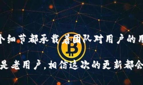 TP钱包安卓版最新版本更新内容解析

随着区块链和加密货币的不断发展，钱包的安全性和功能性变得尤为重要。TP钱包作为一款备受欢迎的加密货币钱包，其安卓版最近发布了最新版本，带来了许多令人兴奋的更新内容。本篇文章将详细解读这些更新，让用户充分了解新版本所带来的改进和功能，以确保用户体验的提升。

一、界面简化与用户体验提升

新版本的TP钱包在界面设计上进行了大胆的尝试，整体风格更为。面对面临复杂操作的用户，界面的使得每一步都变得直观。整个应用的配色方案也经过重新调整，使用更加温和、友好的色调，减少了视觉疲劳感。这种设计风格对初学者尤为友好，让他们毫无障碍地进行数字资产的管理。

值得一提的是，用户在进行交易时所需的步骤变得更少。新版本中通过快捷操作按钮，将交易和转账的界限进一步拉近，用户可以快速地在不同币种间进行选择，大幅缩短了完成一笔交易所花费的时间。这一改变无疑为用户提供了更顺畅的操作体验。

二、安全性升级，保障用户资产

在数字货币的世界里，安全性无疑是最受关注的话题之一。TP钱包意识到这一点，在最新版本中加强了安全防护机制。钱包支持多重签名和生物识别技术，用户在进行敏感操作如提现和大额交易时，需要进行身份验证。此外，新的防钓鱼机制也得到了引入，通过智能监测潜在的网络安全威胁，进一步保护用户数据和资产。

用户可以通过新的安全审核功能，随时查看登陆历史和交易记录，这种透明度不仅提高了用户对钱包的信心，也让用户在操作的过程中感到更有安全保障。TP钱包的团队始终把用户的安全放在首位，他们不断投放资源以确保用户的资产不受威胁。

三、支持更多主流币种，提高流动性

随着加密市场的日益繁荣，用户对多币种钱包的需求日益增长。TP钱包在最新版本中扩展了对多种主流币种的支持，包括以太坊（ETH）、比特币（BTC）、莱特币（LTC）等。这样的更新使得用户可以在一个平台上管理多种加密货币，便利性大大提升。

通过引入去中心化交易所（DEX）的功能，用户能够直接在钱包中进行不同币种的交易，而无需先将其转入其他交易平台。这不仅提高了流动性，还节省了用户的时间，减少了手续费的支出。TP钱包通过不断完善其交易功能，努力为用户提供一个功能齐全的交易环境。

四、智能合约功能的增强

为了顺应智能合约应用日益广泛的趋势，新版本的TP钱包大幅增强了其智能合约功能。用户再也不用担心复杂的合约操作，因为新版本的界面提供了清晰的指导，帮助用户轻松创建、管理和执行智能合约。为了满足不同用户的需求，钱包还提供了多种预设的智能合约模板，用户只需根据自身情况进行适当调整。

这一功能的提升，将为开发者和普通用户带来更多的便利。特别是在进行去中心化金融（DeFi）操作时，用户可以通过TP钱包轻松参与流动性挖矿、借贷等活动，真正体验到区块链技术所带来的便利和创新。

五、跨链功能的引入

随着多链生态的形成，跨链操作已经成为用户关注的热点问题。TP钱包新版本引入了跨链功能，让用户能够轻松地在不同的区块链之间转移资产。这意味着，用户在管理不同区块链的资产时再也不用担心资产的孤立和交流问题。

在这个功能的支持下，用户不仅可以实现资产的灵活操作，还能在不同的生态系统中进行投资。这种跨链的便利性使得用户的投资选择大大拓宽。无论是参与NFT的交易，还是进入各类去中心化金融项目，用户都能在TP钱包中整合所有资产，实现自由交易。

六、社区互动与反馈机制的强化

在TP钱包的新版本中，开发团队显著加强了与用户的互动。钱包内新增了“反馈”模块，用户可以方便地对使用感受进行评价和建议，从而帮助开发团队更好地了解用户的需求。这种开放的态度不仅提高了用户的参与感，也让产品开发更加贴近用户的真实体验。

此外，TP钱包还推出了定期的用户满意度调查和社区活动，鼓励用户分享自己的使用心得。通过这种互动，大家的使用体验得以相互传播，也帮助新用户更快上手。这种社区氛围的建设，增强了用户的黏性，让TP钱包不仅是一个工具，更是一个充满活力的数字货币社区。

总结

TP钱包安卓版的最新版本更新内容，不仅在用户体验、安全性和功能性上进行了全面的提升，也展现了开发团队对用户需求的关注和理解。每一个细节都承载着团队对用户的用心，力求通过持续的创新为用户创造一个更安全、更便捷、更富有价值的数字资产管理环境。

未来，TP钱包将继续功能，并紧跟行业趋势，力求在区块链技术日益发展的背景下，为用户提供更加丰富的服务和更好的体验。无论你是新用户还是老用户，相信这次的更新都会让你感受到TP钱包的与众不同。