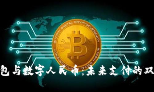 数字钱包与数字人民币:未来支付的双重革命