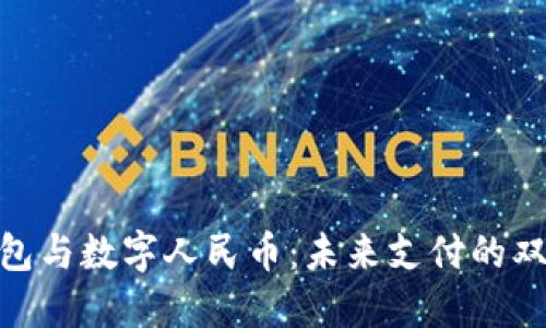 数字钱包与数字人民币:未来支付的双重革命