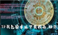 安全且快捷: TP钱包安卓版下载指南，助你玩转数