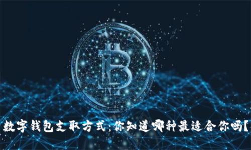 数字钱包支取方式:你知道哪种最适合你吗?