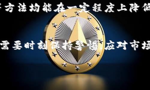 tiaotiTP币的价值：投资者应该关注的风险与机遇/tiaoti
TP币, 加密货币, 投资风险/guanjianci

TP币简介：什么是TP币？
TP币，全名为TokenPocket币，是一种基于区块链技术的数字货币，致力于为用户提供安全、高效的数字资产管理服务。作为TokenPocket钱包的原生代币，TP币不仅是交易所和平台上的一种支付方式，还能在生态系统内享受一系列特权，例如降低交易手续费、参与平台投票等。随着区块链技术的不断进步和数字金融的快速发展，TP币逐渐引起了众多投资者的关注。

TP币的市场表现：价值走势分析
在近期的加密货币市场中，TP币的表现有起有落。投资者需要认真分析其价格波动的原因，这通常涉及到市场供需、项目发展、生态系统的健康状态等多个因素。例如，TP币在某一特定时期的急剧上涨，往往与TokenPocket钱包的用户增长或技术更新有关。而价格下跌则可能与市场整体情绪或竞争对手的崛起有关。

投资TP币的风险与机遇
投资TP币无疑充满挑战。虽然其潜在的回报率吸引了众多投资者，但是谁都清楚，加密市场的波动性使得每一次投资都伴随着风险。市场的流动性、技术难题、政策法规等多重因素，均可对TP币的价值产生直接影响，因此，投资者在抉择是否要投资之前，需要深入了解TP币的各种情况。

如何评估TP币的投资价值
衡量TP币的投资价值，我们可以从多个方面进行深入分析。首先，了解其背后的技术团队和项目愿景至关重要。团队的专业性和对市场的敏锐度，往往决定了项目的长远发展。同时，市场上的监管状况也是一个不容忽视的因素，合规的项目比起那些存在法律风险的峥嵘项目更加值得投资。

投资者应如何应对市场波动
市场波动是加密货币投资过程中无法避免的，尤其是像TP币这样的项目。投资者可以采取一些策略来减少可能的损失。例如，设定止损点、分散投资、定期评估投资组合等方法均能在一定程度上降低风险。此外，保持信息的及时更新和市场动态的关注也是非常必要的。只有在充分了解市场状况的前提下，才能做出理性的投资决策。

总结：TP币的未来展望
总体来看，TP币的发展潜力与其面临的风险并存。对于长期投资者而言，TP币的未来可能会因为技术进步、用户基础扩大等方面逐渐显现出更大的价值；而短期投资者则需要时刻保持警惕，应对市场波动。无论选择哪种投资方式，深入了解TP币相关的市场动态和风险因素都是制胜的关键。

最重要的是，投资前务必认真考量自身的风险承受能力，并在理解项目的基础上做出决策。加密货币市场虽有无限机遇，但也蕴藏着不小的风险，务必要谨慎行事。