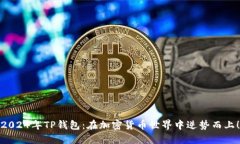 2024年TP钱包：在加密货币世界中逆势而上！