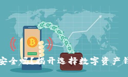 你的资金安全吗?揭开选择数字资产钱包的秘密