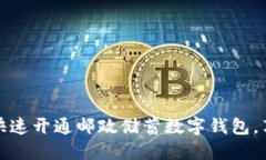 告别现金：如何快速开通邮政储蓄数字钱包，享