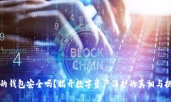 你的钱包安全吗？揭开数字资产保护的真相与挑
