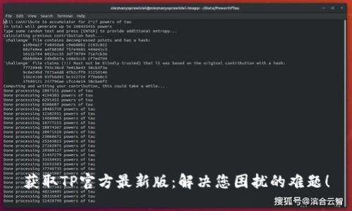 获取TP官方最新版：解决您困扰的难题！