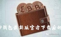让钱包更安全：TP钱包最新版官方下载后的隐私保
