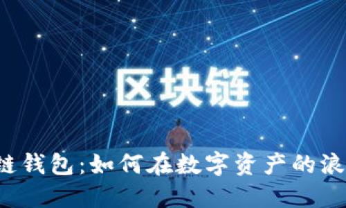 三星手机上的区块链钱包：如何在数字资产的浪潮中掌控你的未来？