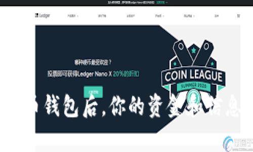 注销数字人民币钱包后，你的资金和信息真的安全吗？