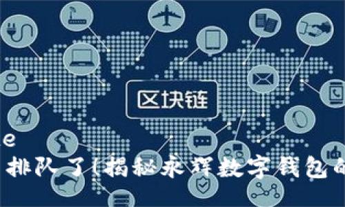 blockquote
再也不用排队了!揭秘永辉数字钱包的充值秘诀