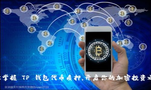 轻松掌握 TP 钱包代币质押，开启你的加密投资之旅！