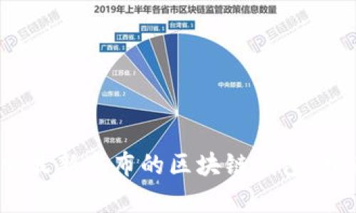 撕下传统金融桎梏：探索最新发布的区块链钱包，开启安全与便利的新纪元